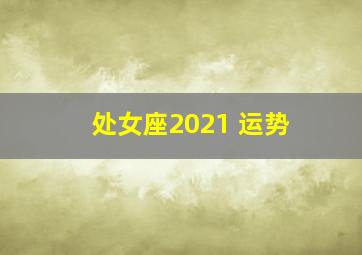 处女座2021 运势